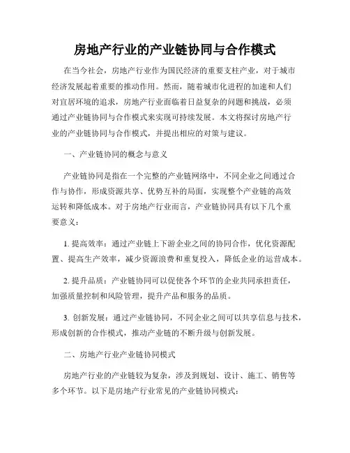 房地产行业的产业链协同与合作模式