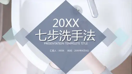 企业手卫生培训七步洗手法知识讲解