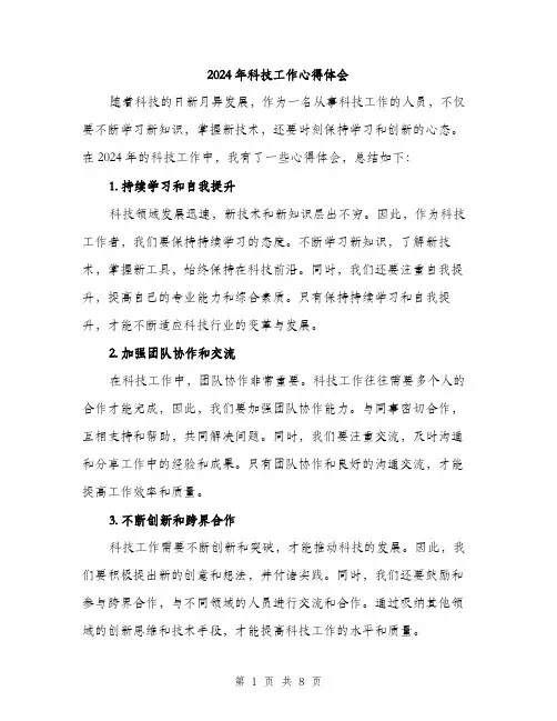2024年科技工作心得体会（三篇）