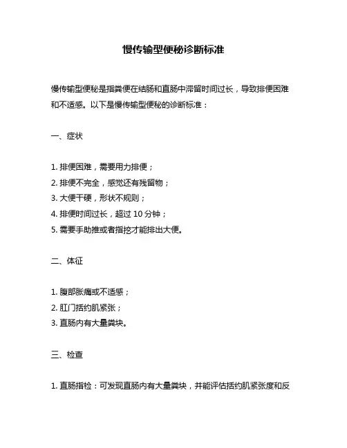 慢传输型便秘诊断标准