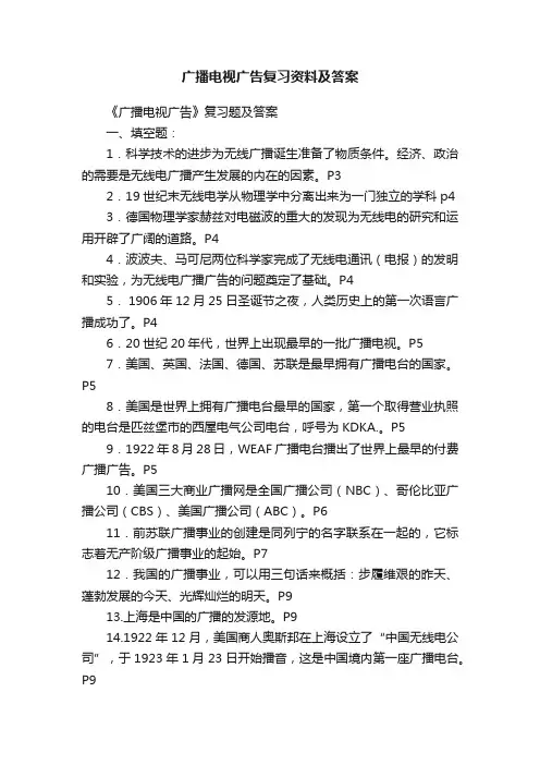 广播电视广告复习资料及答案