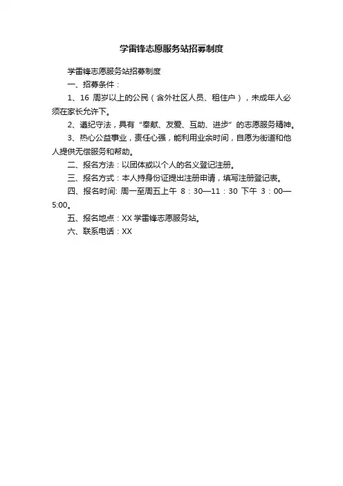 学雷锋志愿服务站招募制度