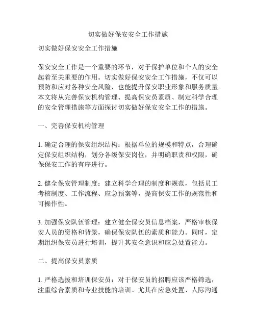 切实做好保安安全工作措施