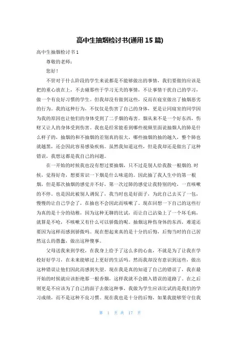 高中生抽烟检讨书(通用15篇)