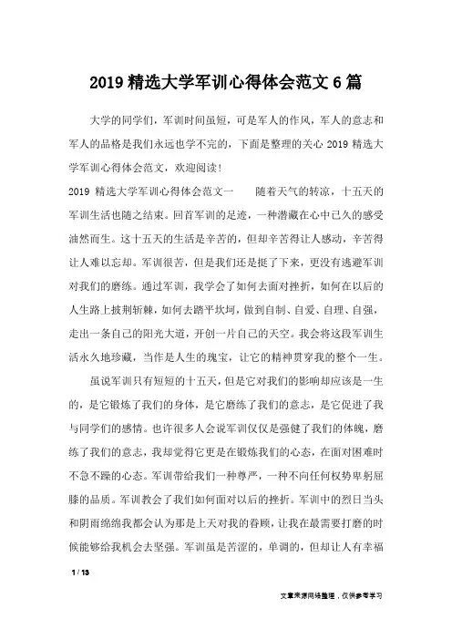2019精选大学军训心得体会范文6篇_心得体会