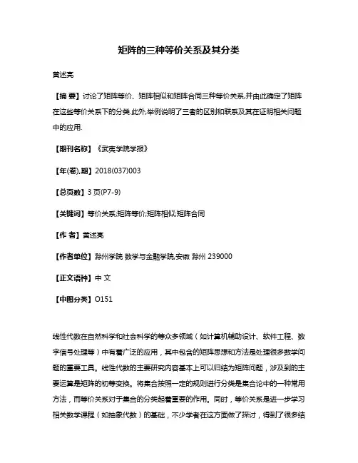矩阵的三种等价关系及其分类