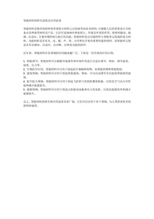 智能材料的研究进展及应用前景