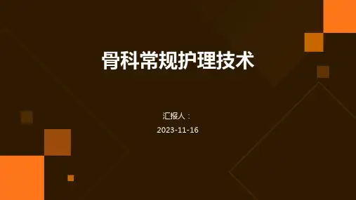 骨科常规护理技术
