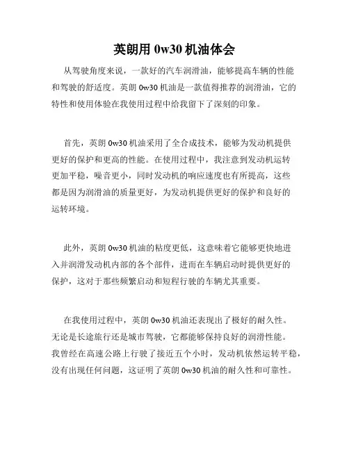 英朗用0w30机油体会