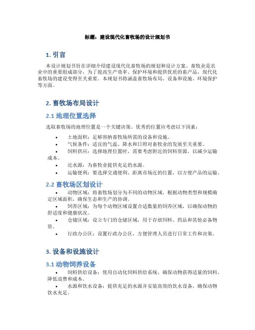 畜牧场设计规划书