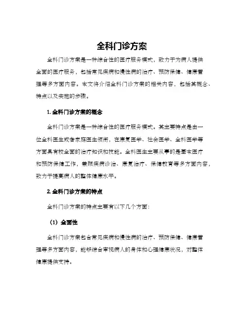 全科门诊方案