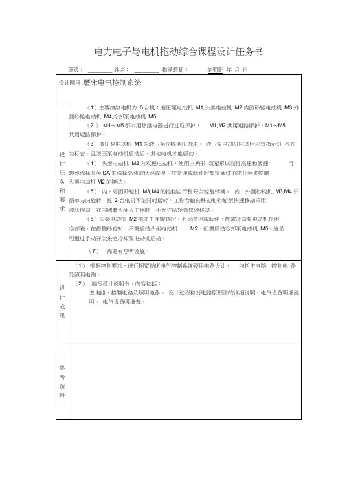 电力拖动与控制课程设计磨床电气控制系统