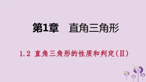 2019年春八年级数学下册第1章直角三角形1.2直角三角形的性质与判定(Ⅱ)第2课时勾股定理的应用课