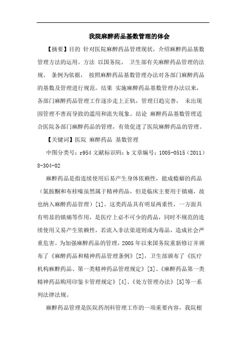 我院麻醉药品基数管理论文