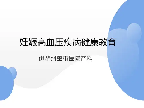 妊娠期高血压疾病健康教育