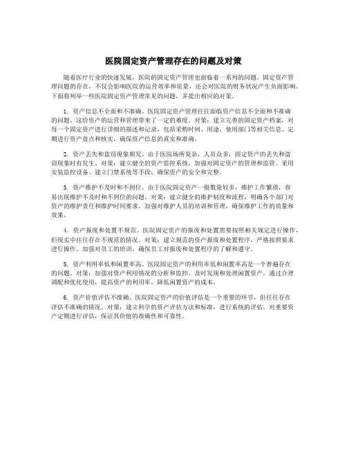 医院固定资产管理存在的问题及对策