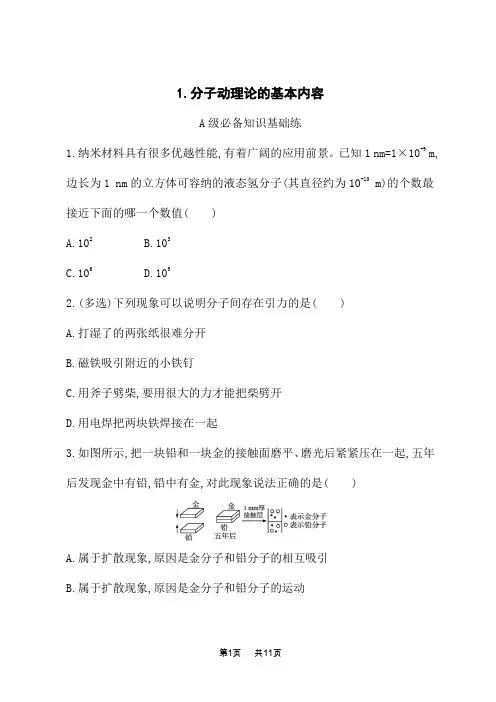 人教版高中物理选择性必修第三册课后习题 第一章 1.分子动理论的基本内容