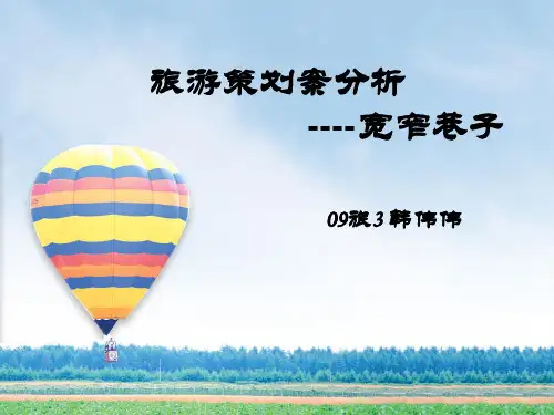 旅游策划成功案例分析---成都宽窄巷子