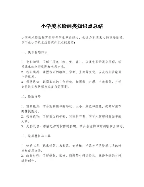 小学美术绘画类知识点总结