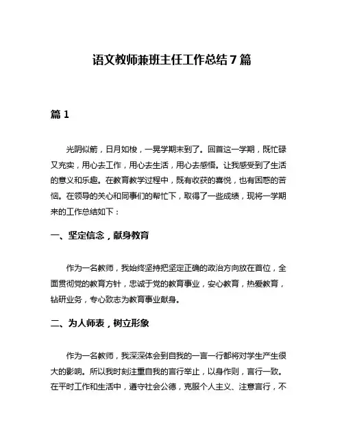 语文教师兼班主任工作总结7篇