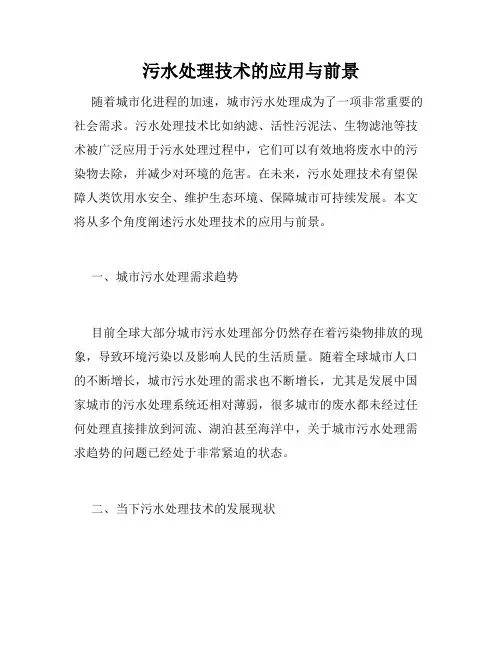 污水处理技术的应用与前景