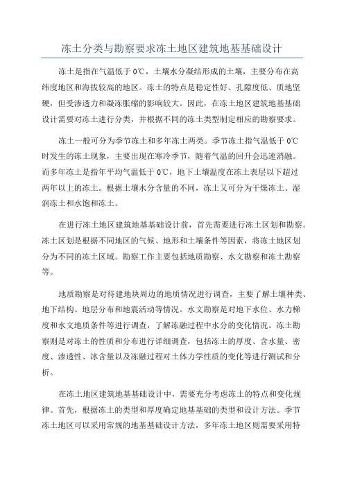 冻土分类与勘察要求冻土地区建筑地基基础设计
