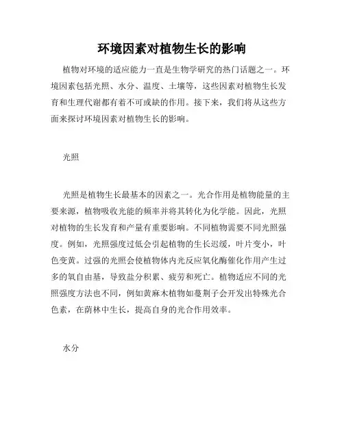 环境因素对植物生长的影响