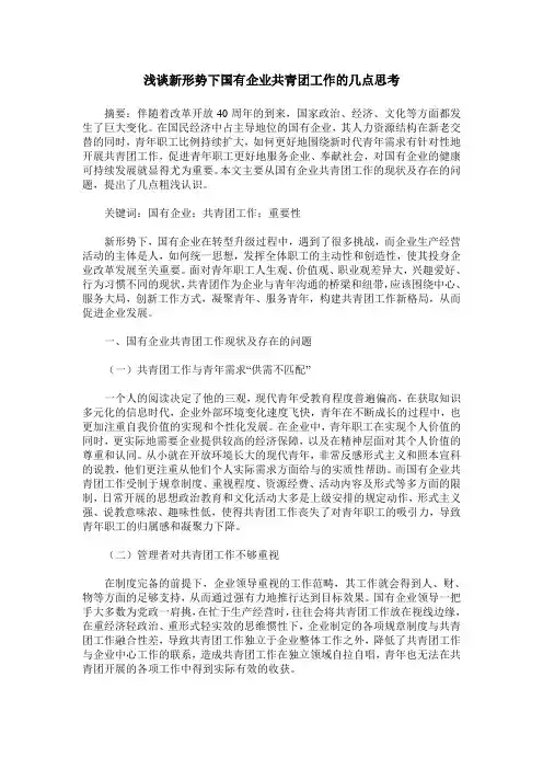 浅谈新形势下国有企业共青团工作的几点思考