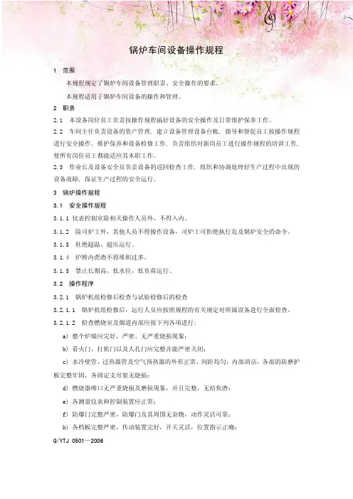 糖厂锅炉车间设备操作规程