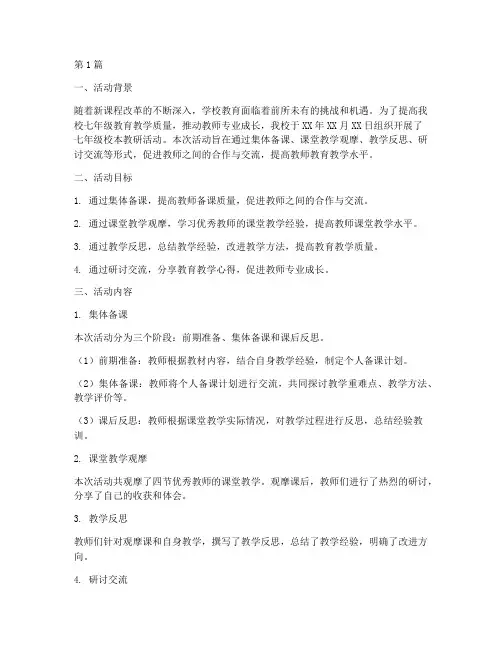七年级校本教研活动(3篇)