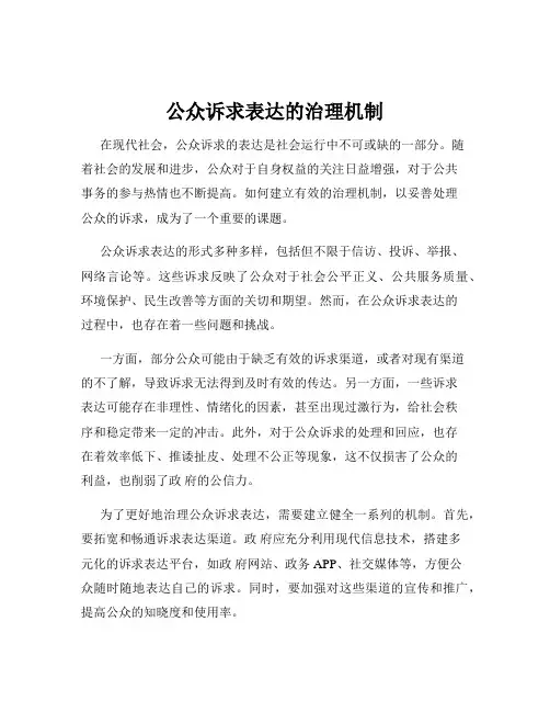 公众诉求表达的治理机制