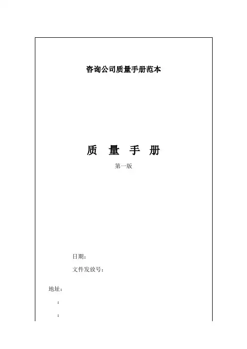 咨询公司质量手册范本