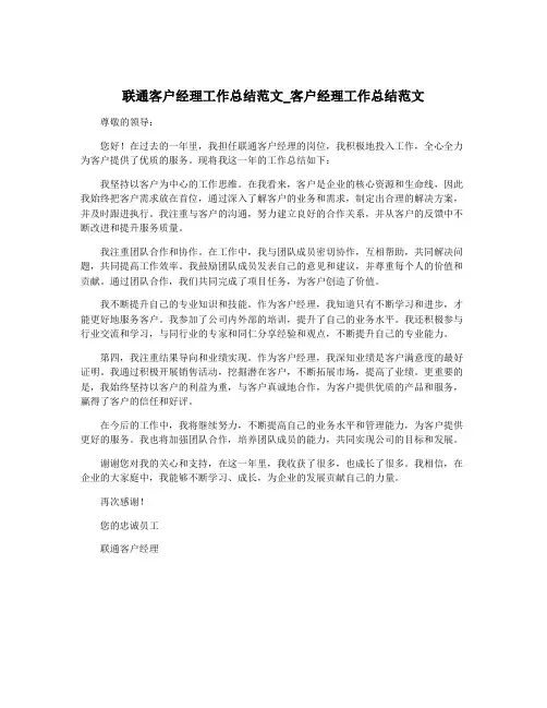 联通客户经理工作总结范文_客户经理工作总结范文