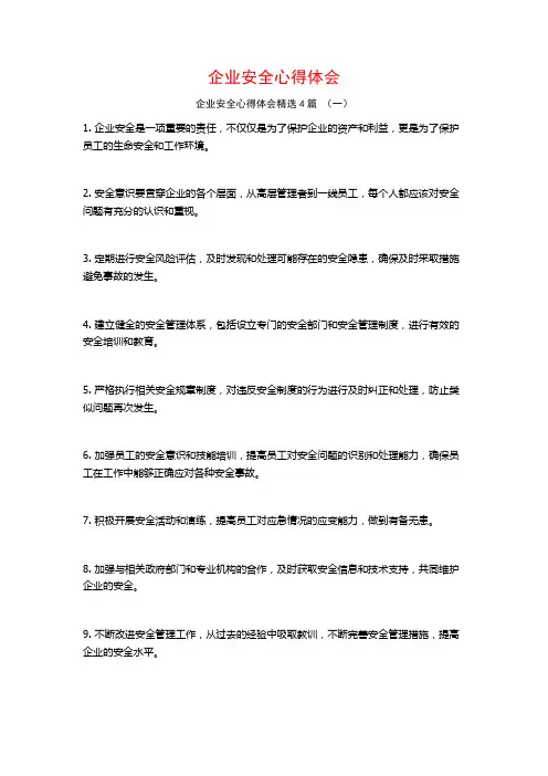 企业安全心得体会4篇