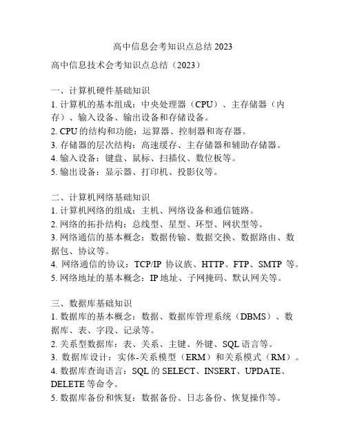 高中信息会考知识点总结2023