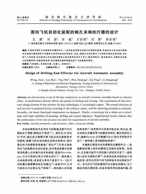 面向飞机自动化装配的制孔末端执行器的设计