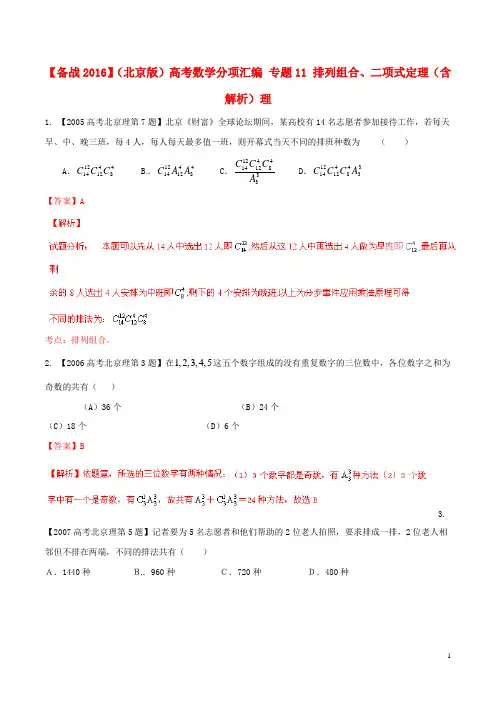 备战2016(北京版)高考数学分项汇编专题11排列组合、二项式定理(含解析)理