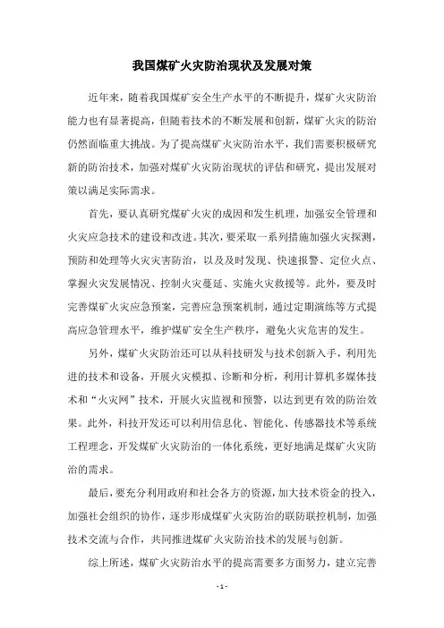 我国煤矿火灾防治现状及发展对策