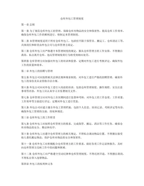 仓库外包工管理制度