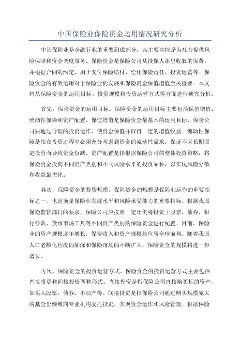 中国保险业保险资金运用情况研究分析