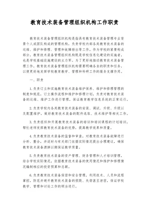 教育技术装备管理组织机构工作职责