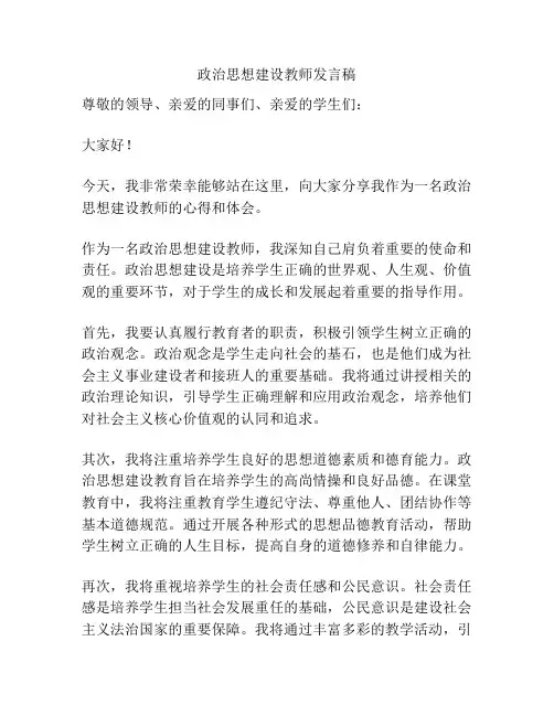 政治思想建设教师发言稿