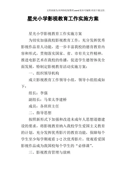 星光小学影视教育工作实施方案