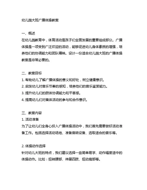幼儿园大班广播体操教案 幼儿园体育