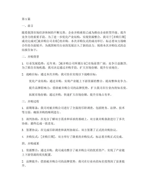 并购仪式总结报告范文(3篇)