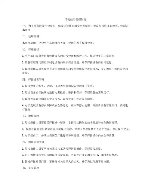 焊机使用管理制度