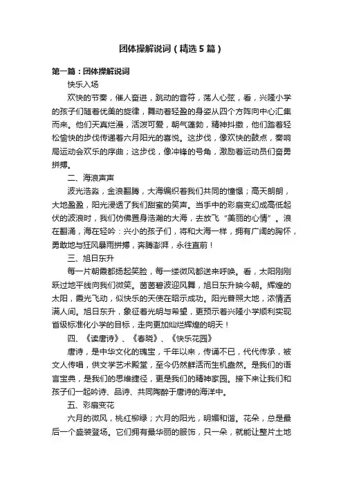 团体操解说词（精选5篇）