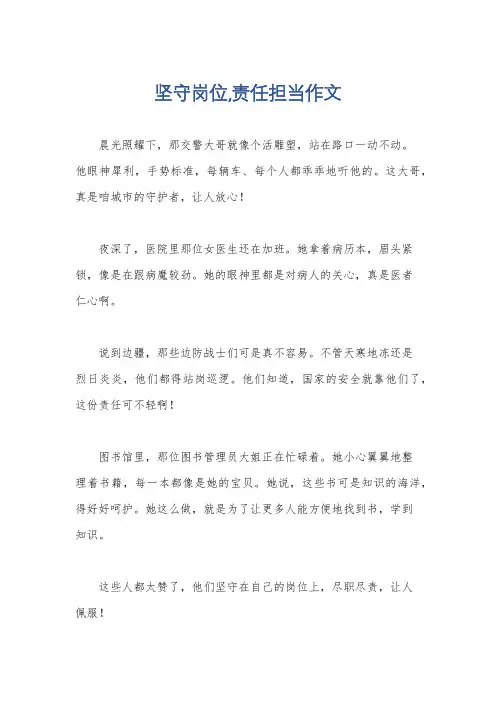 坚守岗位,责任担当作文