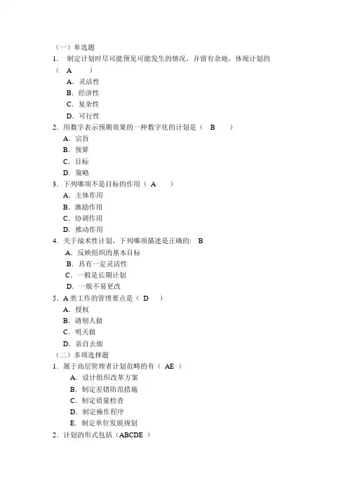 护理管理学答案第三章 计划
