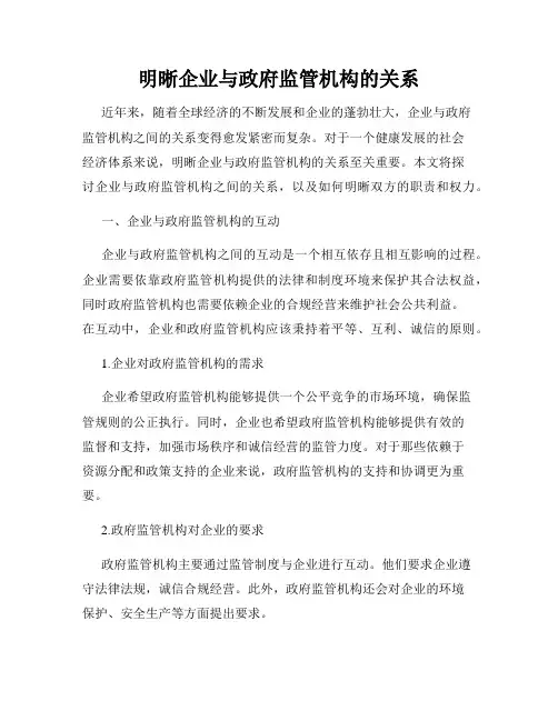 明晰企业与政府监管机构的关系